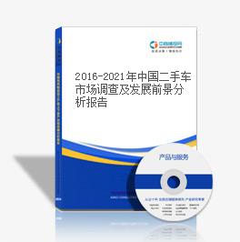 2016-2021年中國二手車市場調查及發展前景分析報告