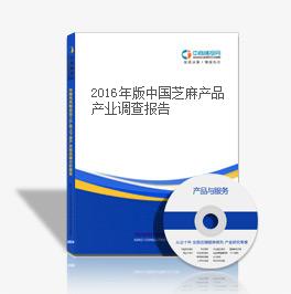  2018年版中國芝麻產品產業調查報告