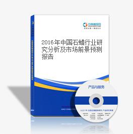 2018年中國石蠟行業研究分析及市場前景預測報告