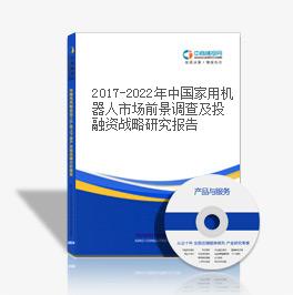 2019-2023年中國家用機器人市場前景調查及投融資戰略研究報告