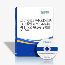 2019-2023年中國反滲透水處理設備行業市場前景調查及投融資戰略研究報告