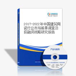 2019-2023年中國建筑陶瓷行業市場前景調查及投融資戰略研究報告