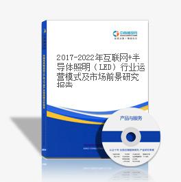 2019-2023年互聯網+半導體照明（LED）行業運營模式及市場前景研究報告