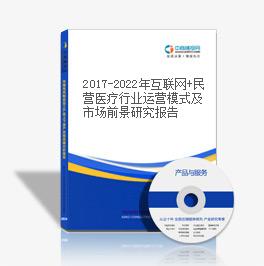 2019-2023年互聯網+民營醫療行業運營模式及市場前景研究報告