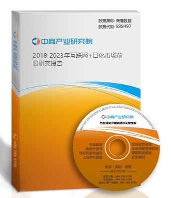 2018-2023年互聯網+日化市場前景研究報告