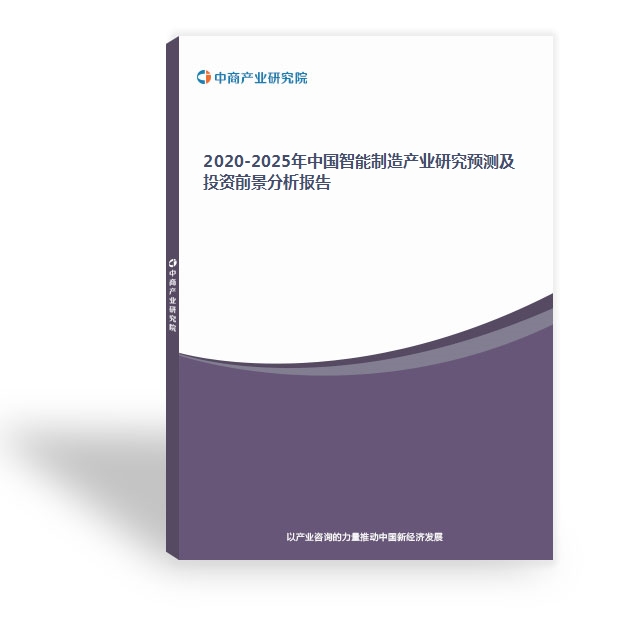 2020-2025年中國智能制造產業研究預測及投資前景分析報告