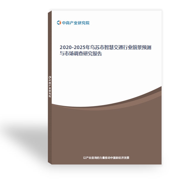 2020-2025年烏蘇市智慧交通行業前景預測與市場調查研究報告