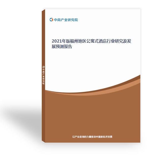 2021年版福州地區公寓式酒店行業研究及發展預測報告