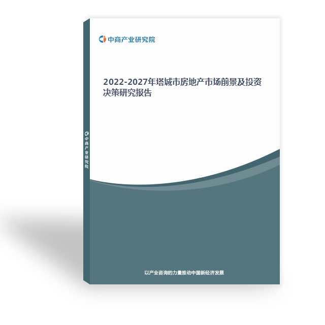 2022-2027年塔城市房地產市場前景及投資決策研究報告