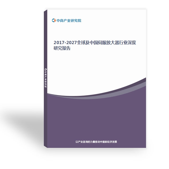 2017-2027全球及中國伺服放大器行業深度研究報告