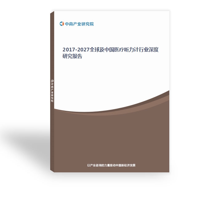 2017-2027全球及中國醫療聽力計行業深度研究報告