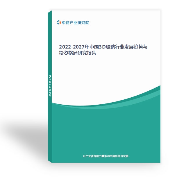 2022-2027年中國3D玻璃行業發展趨勢與投資格局研究報告