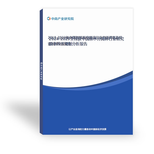 2024-2029全球及中國茶水分離杯行業研究及十四五規劃分析報告