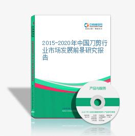 2015-2020年中國刀剪行業市場發展前景研究報告