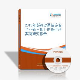 2015年版移動通信設備企業新三板上市指引及案例研究報告