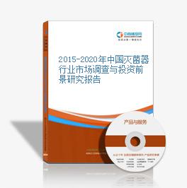 2015-2020年中國滅菌器行業市場調查與投資前景研究報告