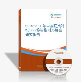 2015-2020年中國切桑葉機企業投資指引及機會研究報告