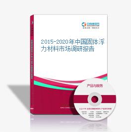 2015-2020年中國固體浮力材料市場調研報告